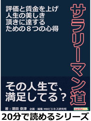 cover image of サラリーマン道。評価と賃金を上げ人生の美しき頂きに達するための８つの心得。20分で読めるシリーズ